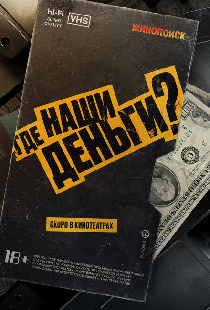 Где наши деньги?