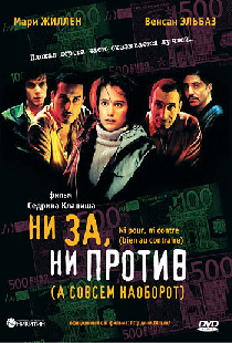 Ни за, ни против (а совсем наоборот)