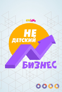 НеДетский бизнес