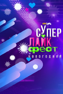 Супер лайк фест. Новогодний