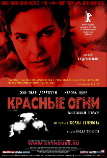 Красные огни