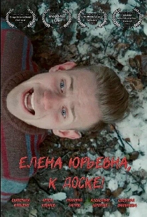 Елена Юрьевна, к доске!