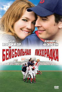Бейсбольная лихорадка