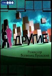 Я и другие