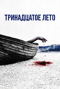 Тринадцатое лето
