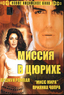 Миссия в Цюрихе