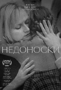 Недоноски