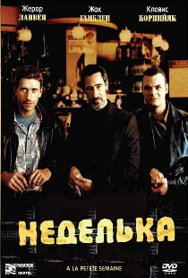 Неделька