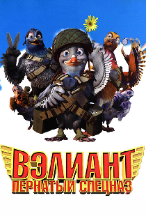Вэлиант: Пернатый спецназ