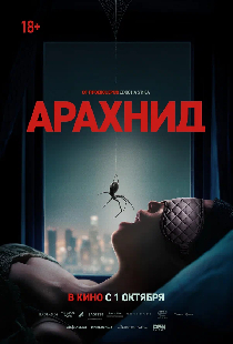 Арахнид