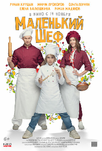 Маленький шеф