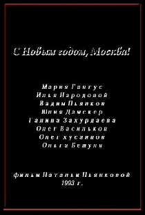 С Новым годом, Москва!