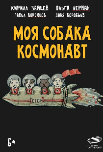 Моя собака – космонавт