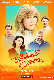 Однажды в Залесье