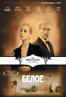 Белое зло