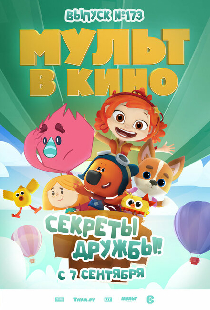 Мульт в кино. Выпуск №173. Секреты дружбы!