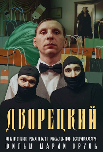 Дворецкий