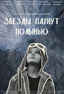 Звёзды пахнут полынью