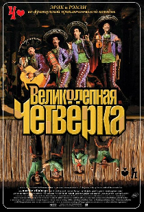 Великолепная четверка