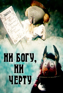 Ни богу, ни черту