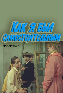 Как я был самостоятельным