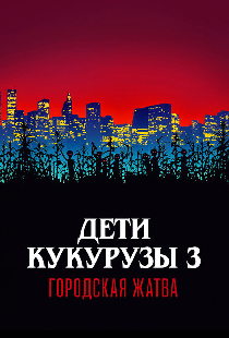 Дети кукурузы 3: Городская жатва