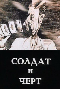 Солдат и черт