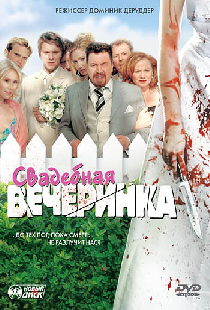 Свадебная вечеринка