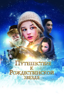 Путешествие к Рождественской звезде
