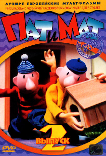 Пат и Мат