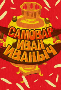 Самовар Иван Иваныч
