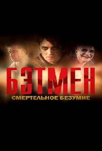 Бэтмен: Смертельное безумие