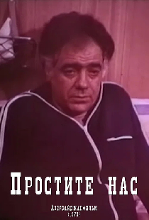 Простите нас