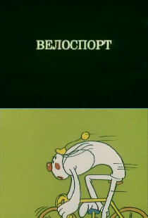 Олимпиада-80. Велоспорт