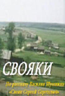 Свояки