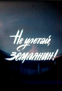 Не улетай, землянин!