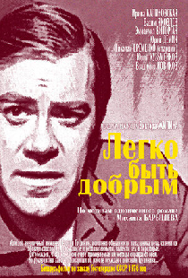 Легко быть добрым