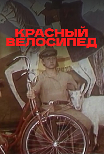 Красный велосипед