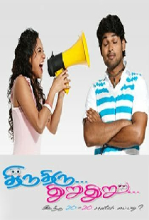 திரு திரு துறு துறு