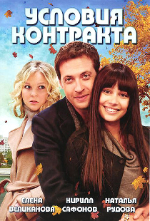 Условия контракта