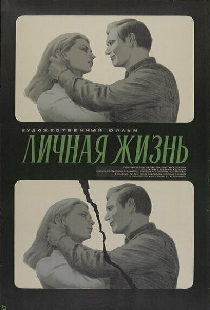 Личная жизнь