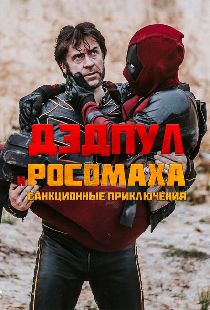 Дэдпул и Росомаха: Санкционные приключения