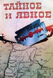 Тайное и явное (Цели и деяния сионистов)