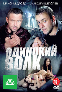 Одинокий волк