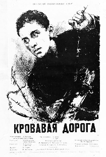 Кровавая дорога