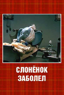 Слонёнок заболел