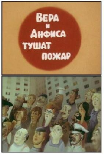Вера и Анфиса тушат пожар