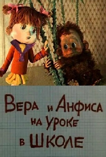 Вера и Анфиса на уроке в школе