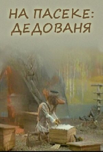 На пасеке: Дедованя