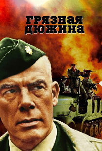 Грязная дюжина